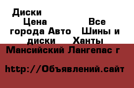  Диски Salita R 16 5x114.3 › Цена ­ 14 000 - Все города Авто » Шины и диски   . Ханты-Мансийский,Лангепас г.